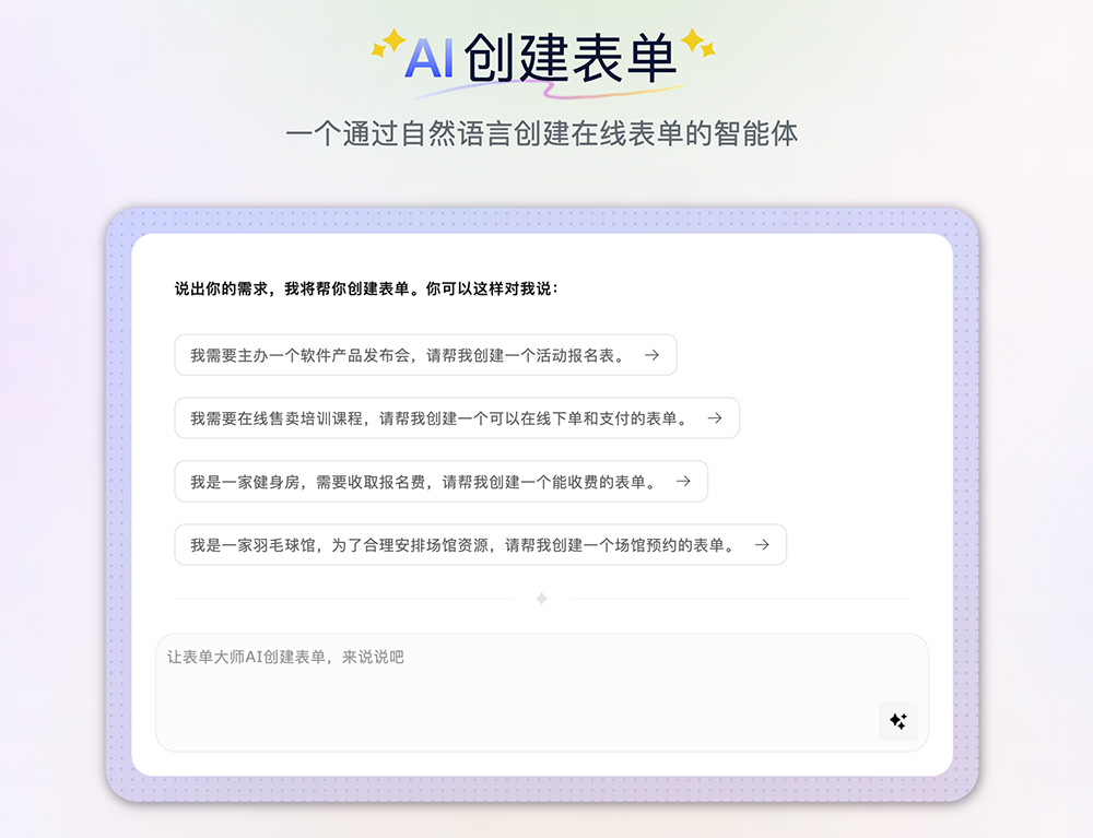 表单大师：一款在线AI表单创建工具，自动生成包含必填项、逻辑校验、样式布局的完整表单