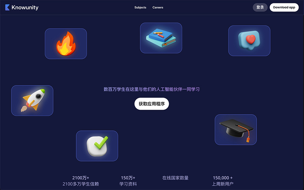 Knowunity：一款覆盖小学到高中所有学科的AI学习辅导应用