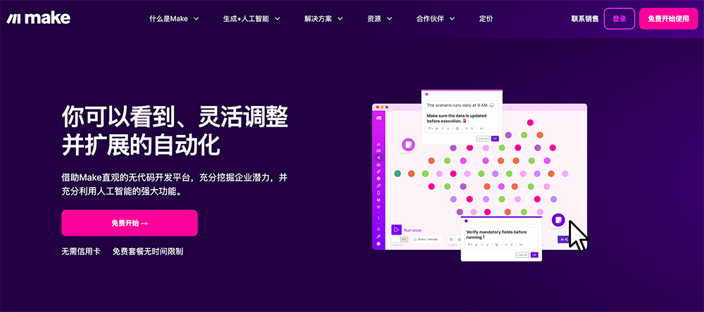 Make：支持多种业务场景，如营销、销售、财务等AI零代码自动化工作流搭建平台