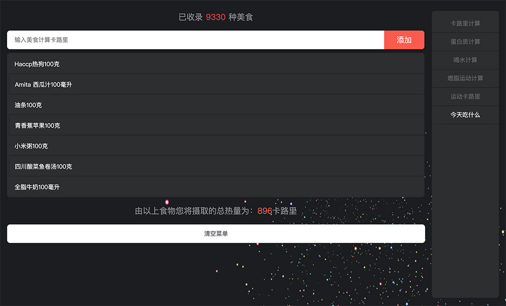 今天吃什么:程序员每天如何计算自己的卡路里摄取的总热量