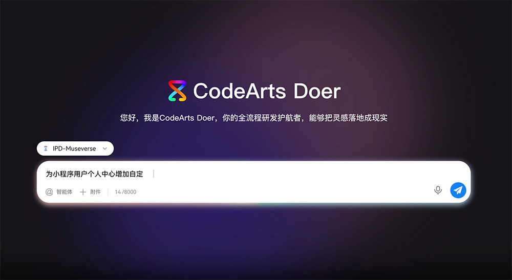 CodeArts Doer：一款华为云推出的一站式AI编程助手