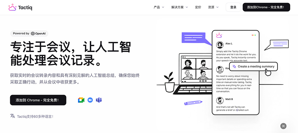 Tactiq：支持60多种语言，支持团队成员共同编辑和分享会议记录