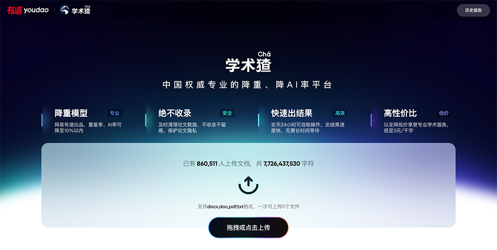 学术猹:网易有道推出的专业AI学术辅助工具,有效降低查重系统中的重复率