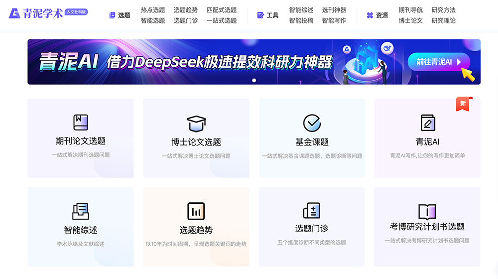青泥学术：提供文献数据分析、选题趋势预测、智能写作等一系列服务