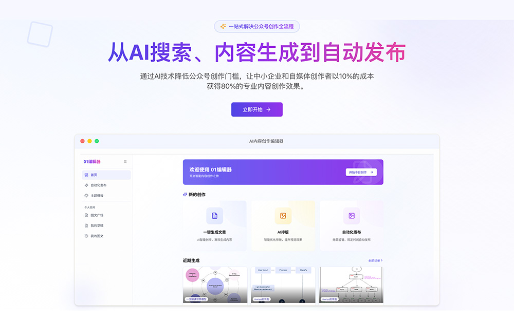 01编辑器：一款专为微信公众号设计的AI内容创作智能体