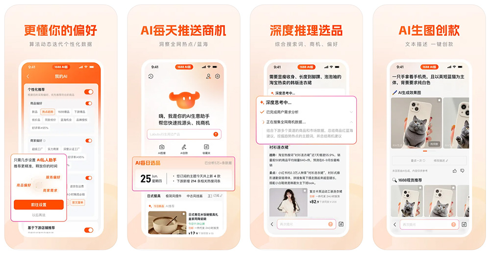1688 AI版APP最新版截图