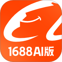 1688 AI版APP最新版