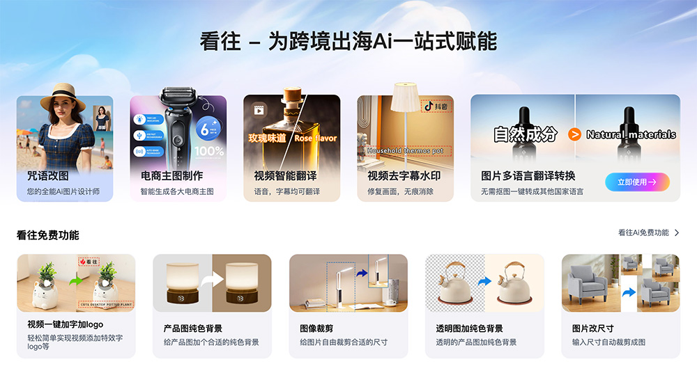 看往：支持一键搞定电商主图设计、视频字幕去水印、产品视频制作等
