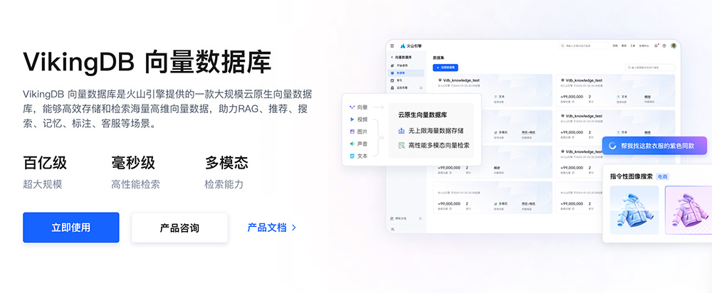 VikingDB：一款字节跳动推出的云原生向量数据库