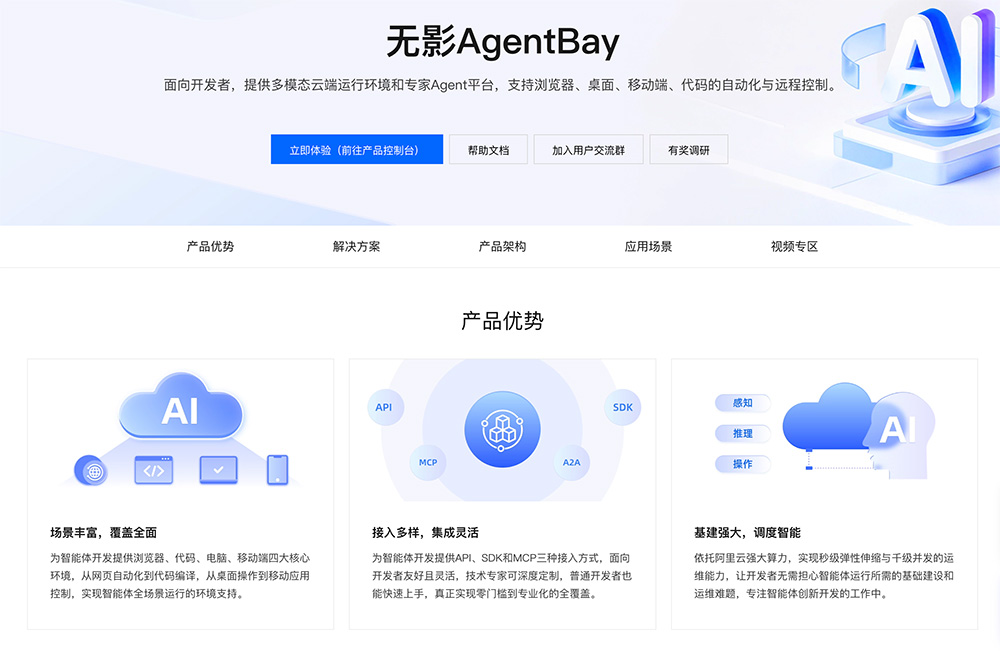 无影AgentBay：阿里云推出的一款专为AI智能体设计的云端计算平台