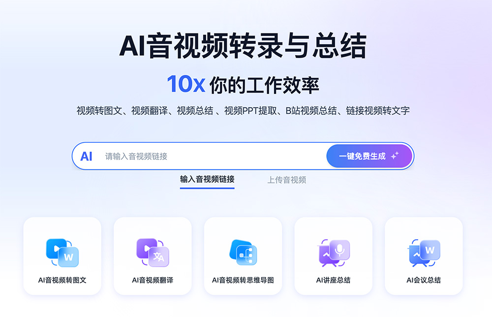 Ai好记官网：AI音视频转录与总结，10X 你的工作效率