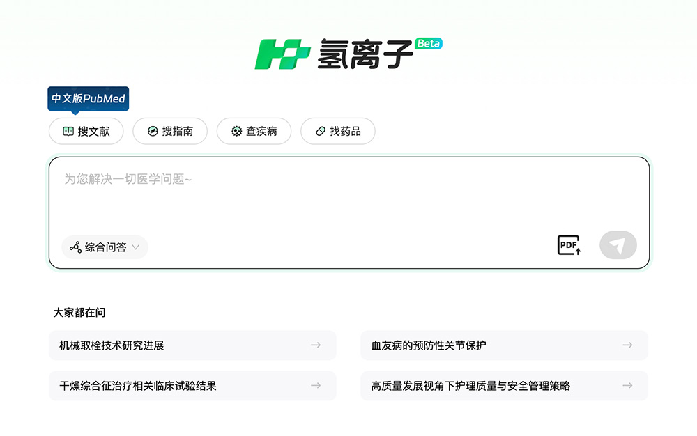 氢离子官网：收录千万级医学核心期刊文献、超万篇权威临床指南