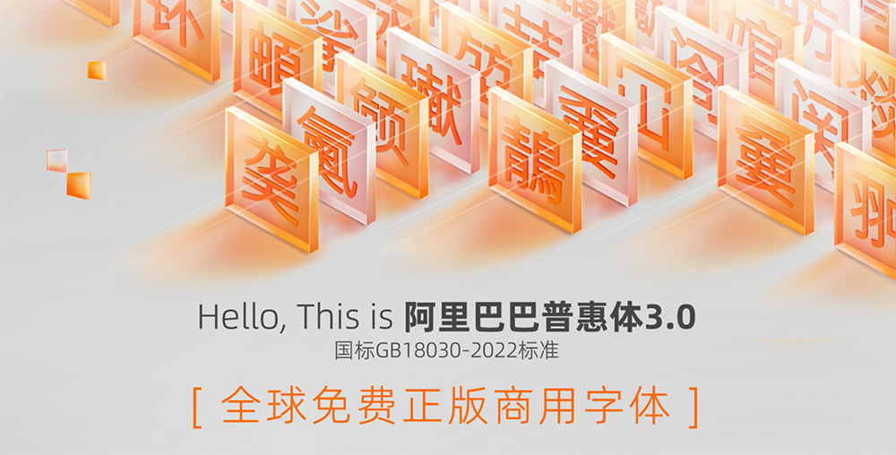 AlibabaFonts官网：阿里巴巴推出的字体服务平台，可免费下载使用