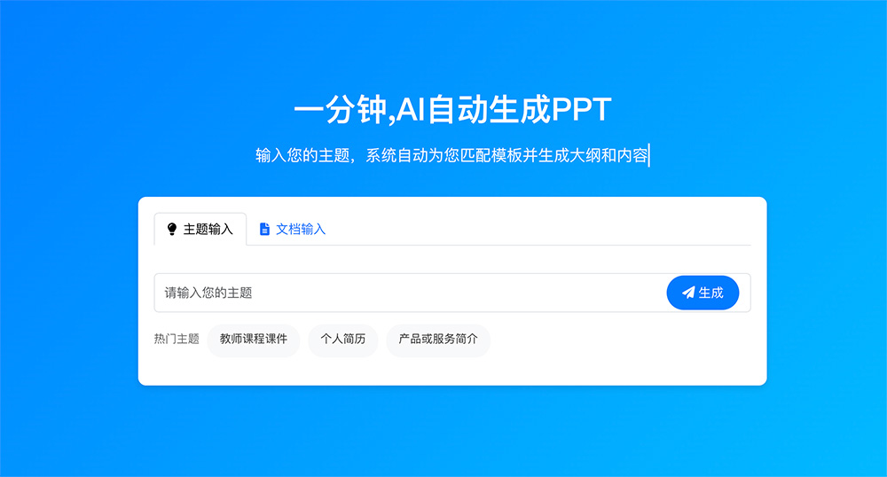 蚂蚁PPT：系统能自动生成包含大纲、内容和设计的完整PPT初稿