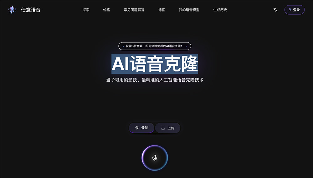 AnyVoice官网：专注于提供快速、高效且逼真的AI声音克隆平台