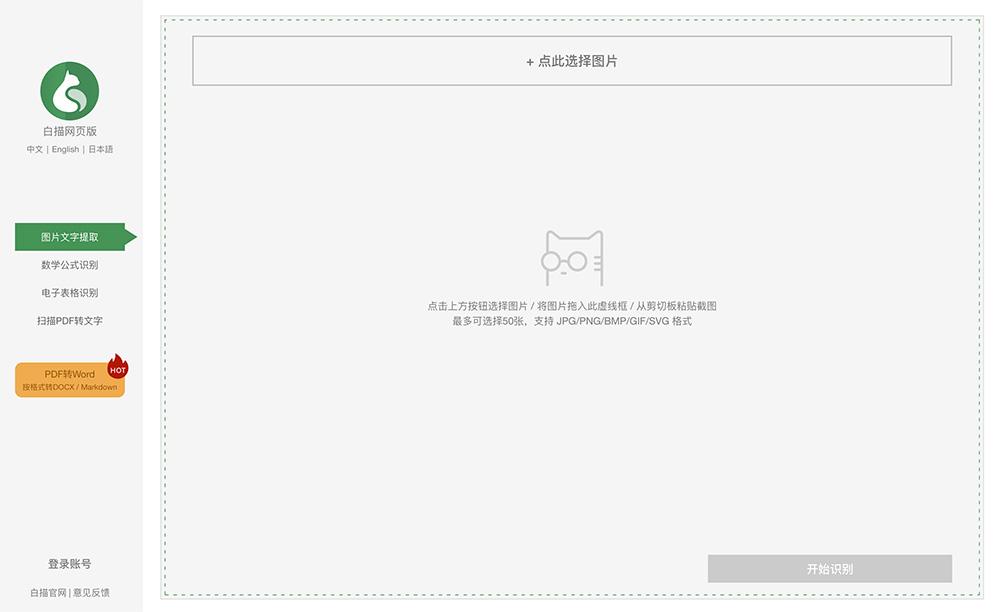 白描网页版：上传JPG/PNG等格式图片，快速识别并导出TXT或Word文件
