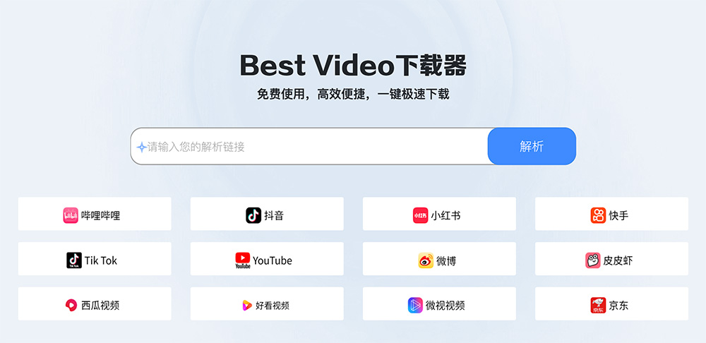 Best Video下载器：支持包括B站/抖音/快手/小红书等全球100+热门平台