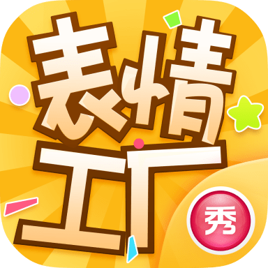 表情工厂APP