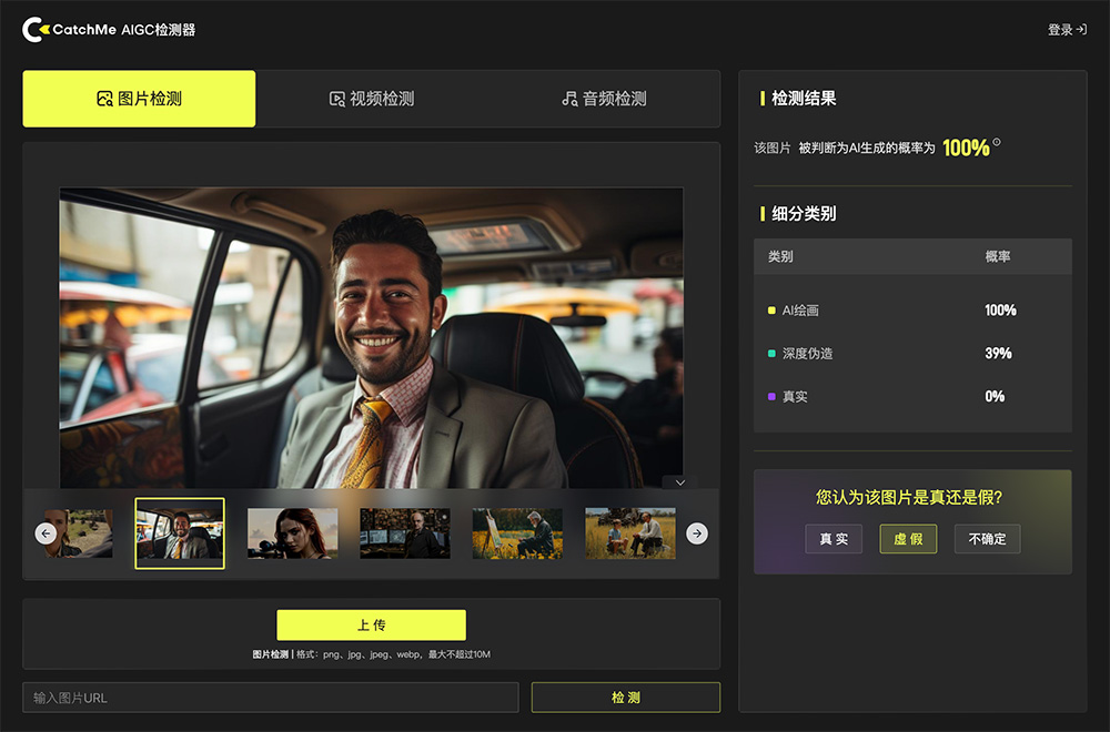 CatchMe官网：主要用在判断图片、视频和音频是否由AI生成