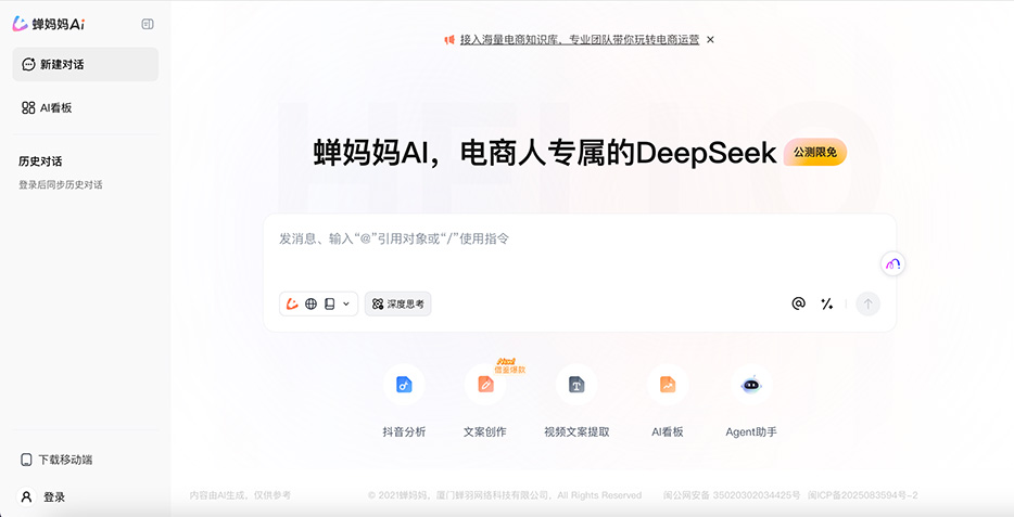 蝉妈妈AI ：一款基于DeepSeek-R1「满血版」大模型的AI电商助手