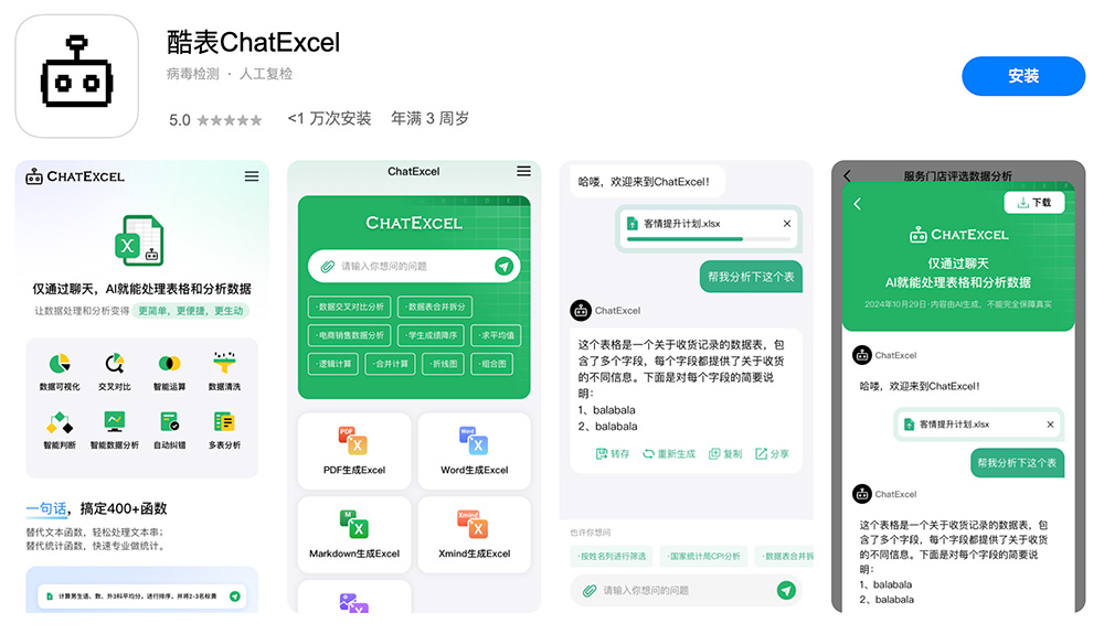 酷表ChatExcel APP最新版