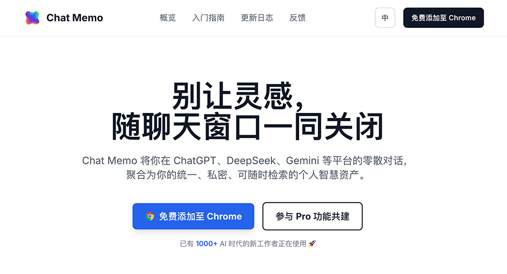 Chat Memo：一款专为AI对话工具，支持ChatGPT/Gemini/DeepSeek