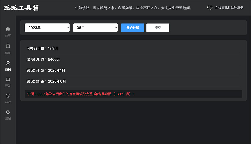 在线育儿补贴计算器：提供关于育儿补贴的可领取月份、津贴总额等信息