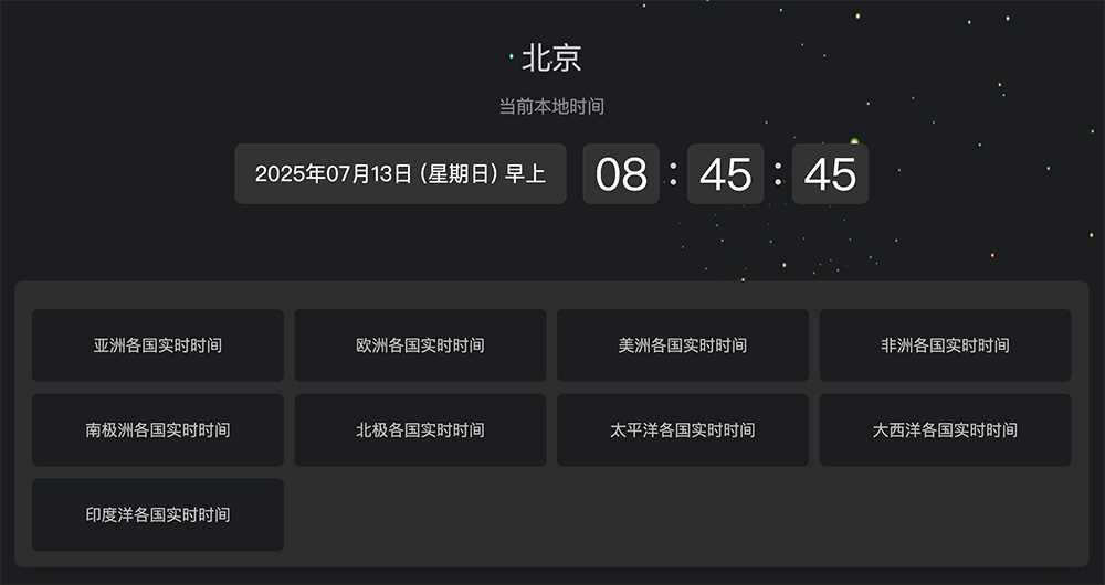 一个收录了380+世界各国各地实时时间大全
