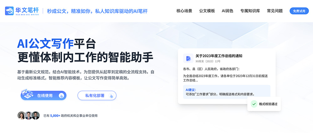 华文笔杆：一款专为政企笔杆子量身打造的AI公文写作平台