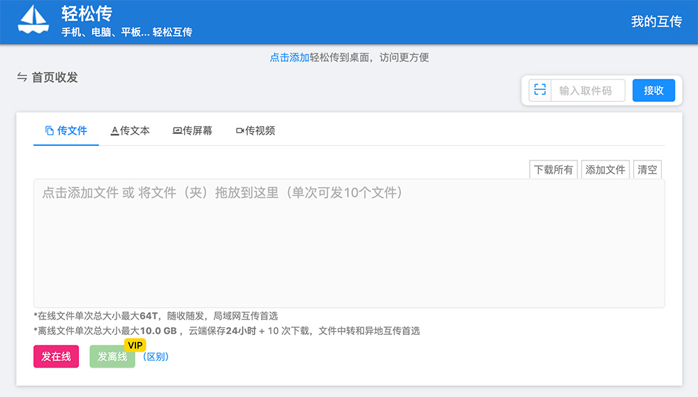 轻松传官网：一个多功能的文件传输和共享工具，支持文件/文本/视频