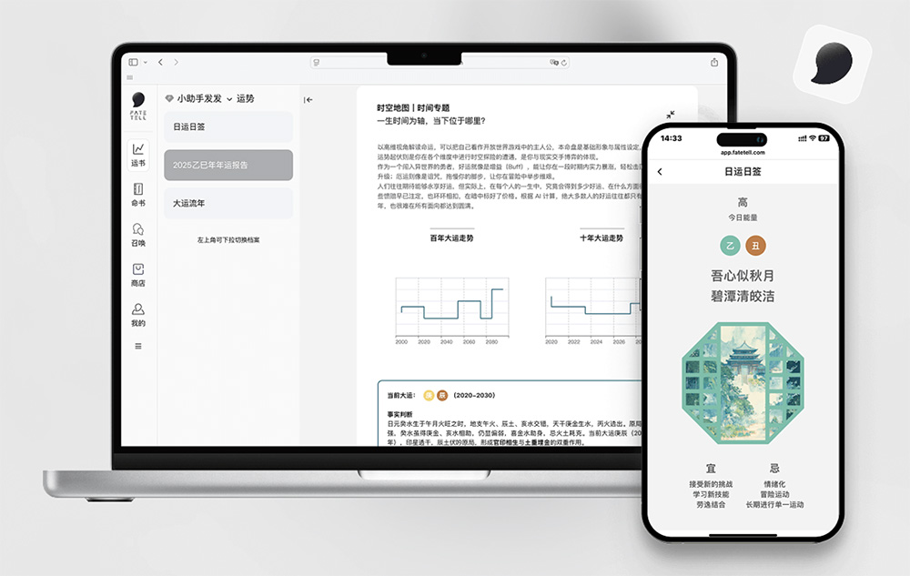 FateTell AI命理探索工具：一款融合了现代科技与传统文化的命理探索工具