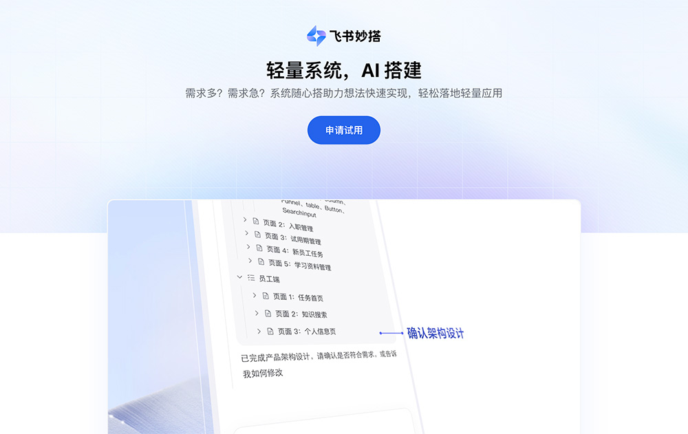 飞书妙搭：飞书推出的国内首款企业AI系统搭建工具