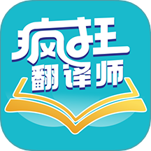 疯狂翻译师APP