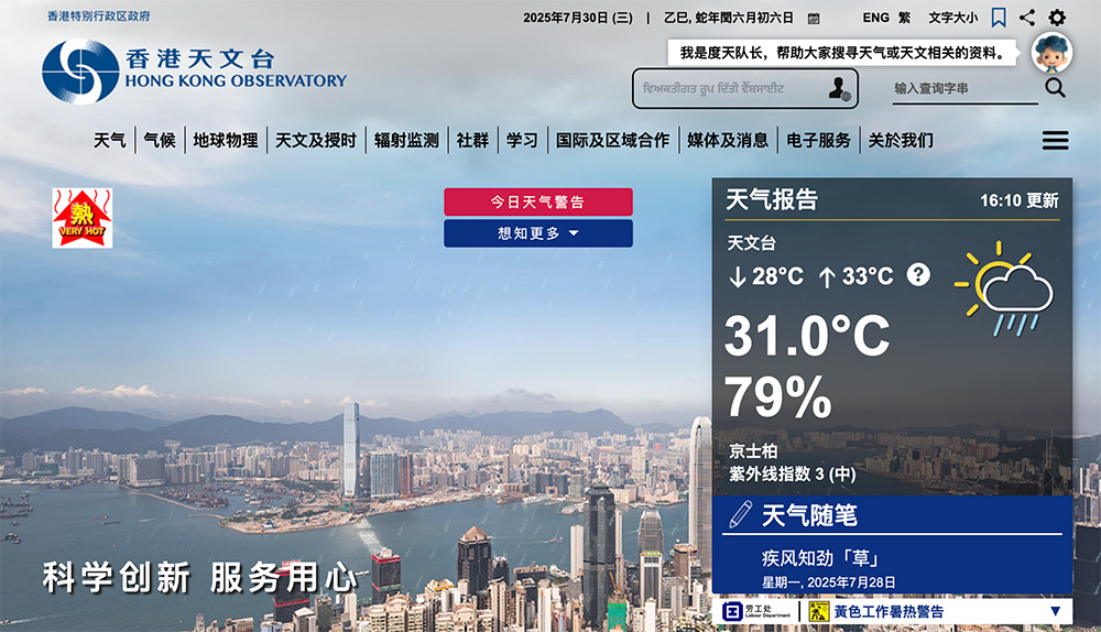 香港天文台官网：提供24小时天气监测、地震监测和预报服务