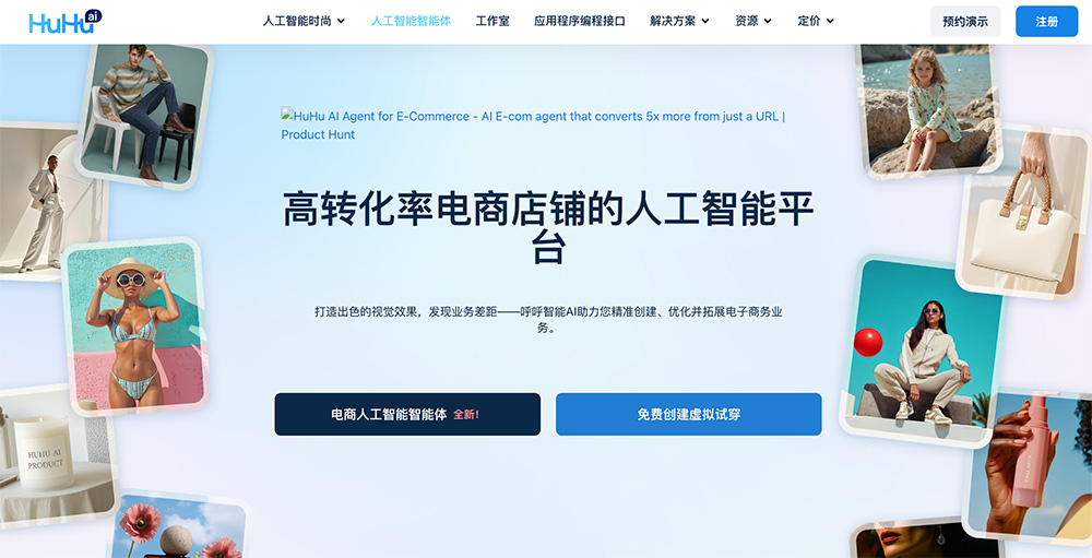 HuHu.ai：一个专注于电商领域的AI平台，支持AI虚拟试穿