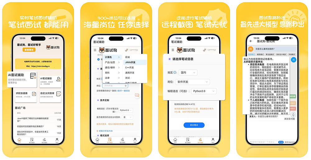 面试狗APP截图