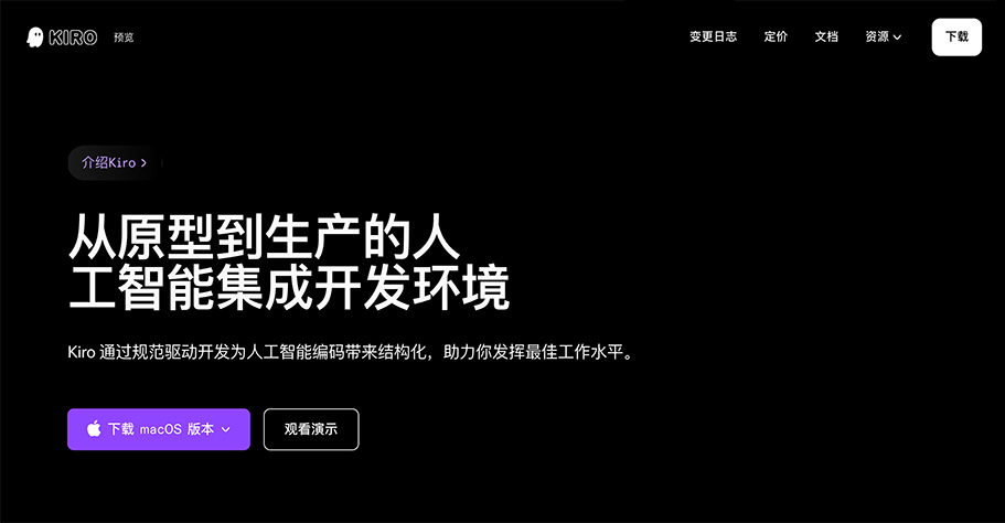 Kiro：亚马逊AWS推出的一款AI编程工具