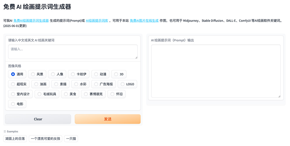 免费AI绘画提示词生成器：帮助用户快速生成用于AI绘画的提示词（Prompt）