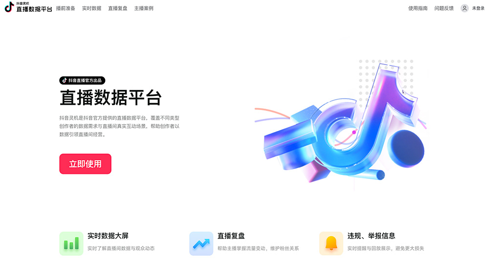 抖音灵机：一款抖音直播官方出品的直播数据平台
