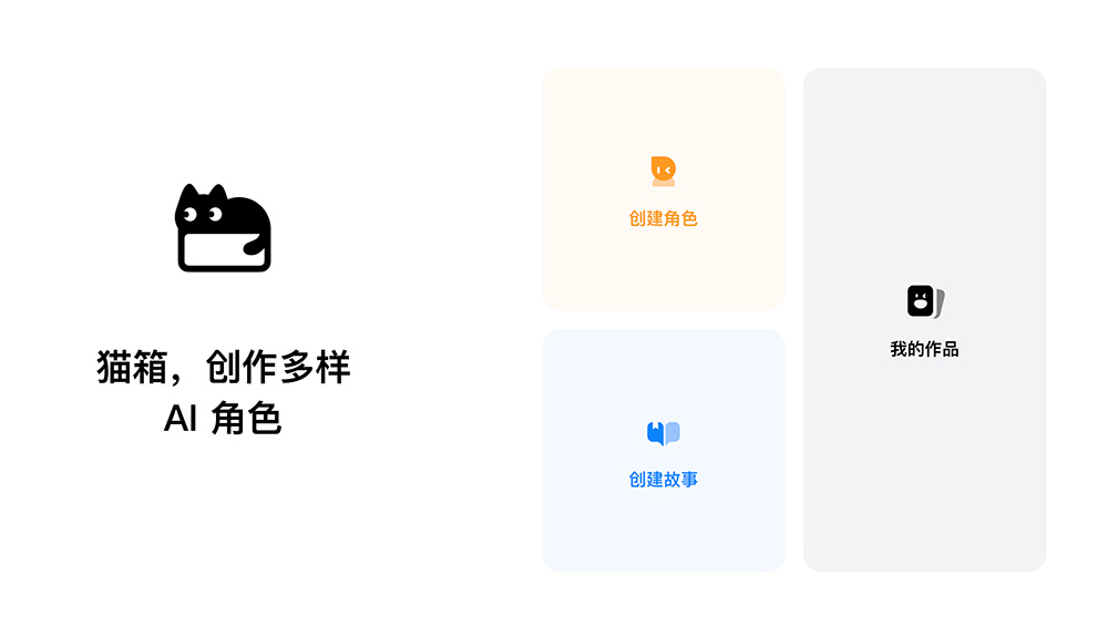 猫箱网页版：根据自己的喜好和需求选择合适的AI角色进行互动