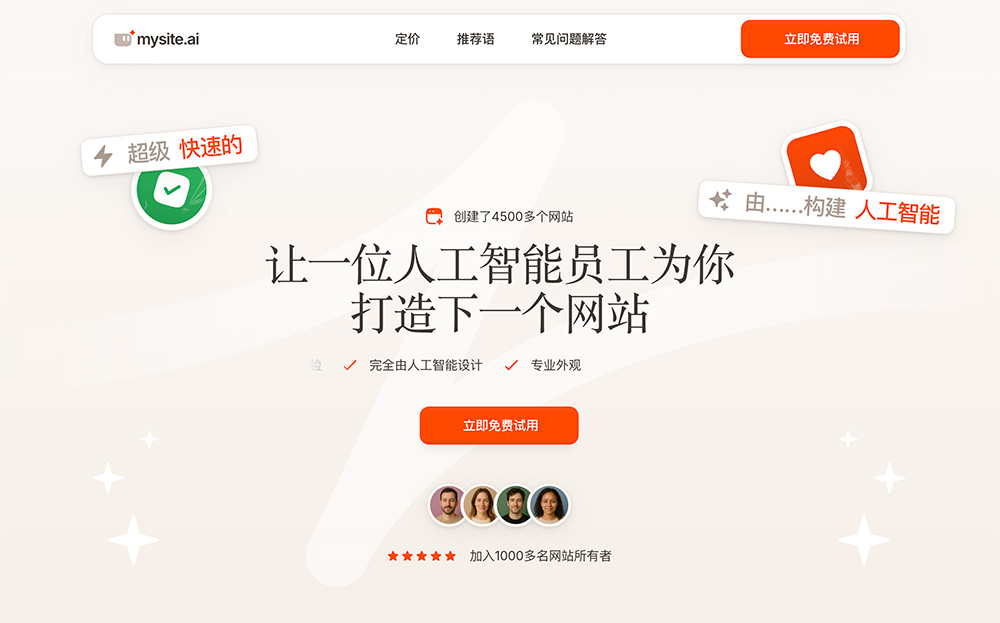 Mysite.ai：快速生成网站的初始版本，支持用户在此基础上进行调整和修改