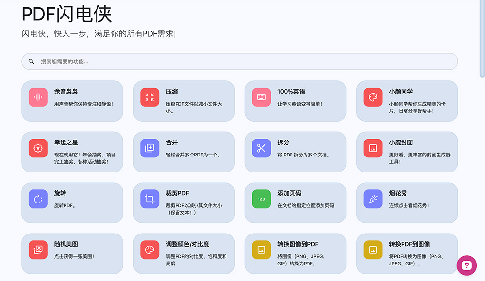 PDF闪电侠：一款完全免费的在线PDF处理工具，无需下载，操作简单