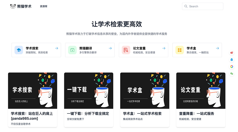 熊猫学术：打破学术信息共享壁垒，为国内外学者提供快捷的学术服务