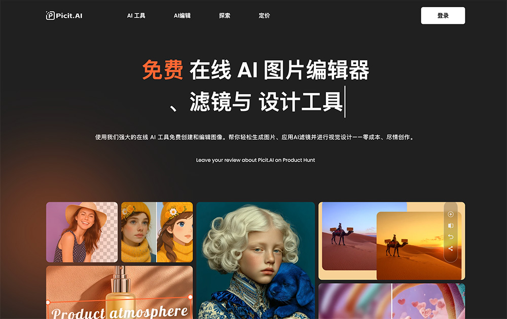 Picit AI：简单的提示词输入和AI滤镜应用，轻松生成高质量的个性化设计作品