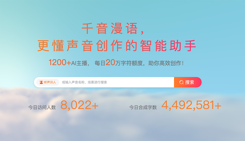 千音漫语：拥有1200+AI主播，支持全球多种语言的全能AI声音创作助手