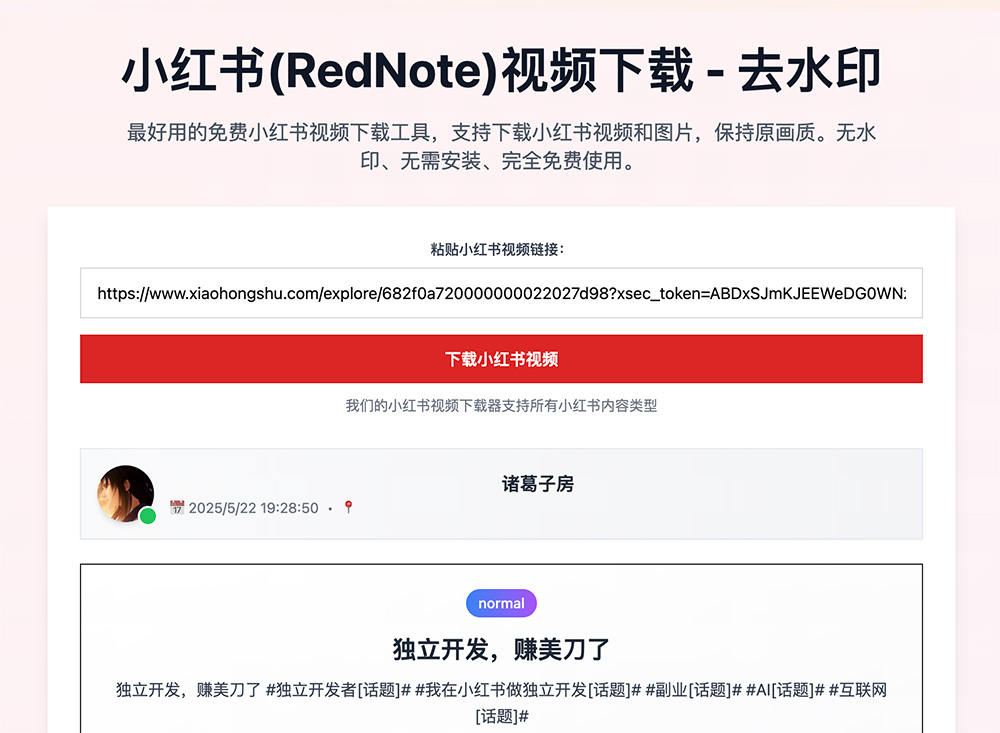 小红书(RedNote)视频下载：支持下载小红书视频和图片，保持原画质