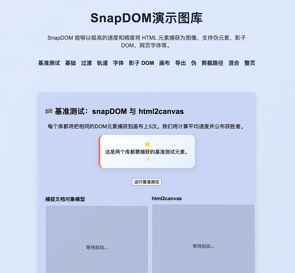 一款免费开源的JavaScript网页截图/海报生成工具库——SnapDOM