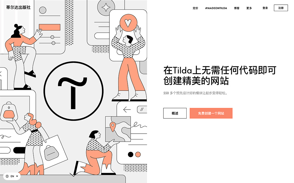 Tilda Publishing：快速构建新的网站、在线商店、落地页或博客