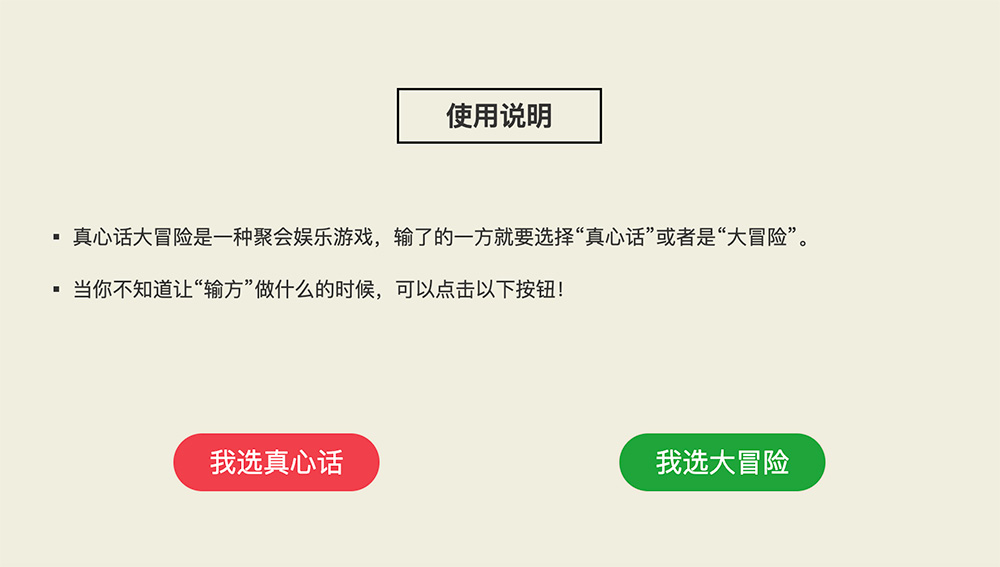 小游戏：真心话大冒险