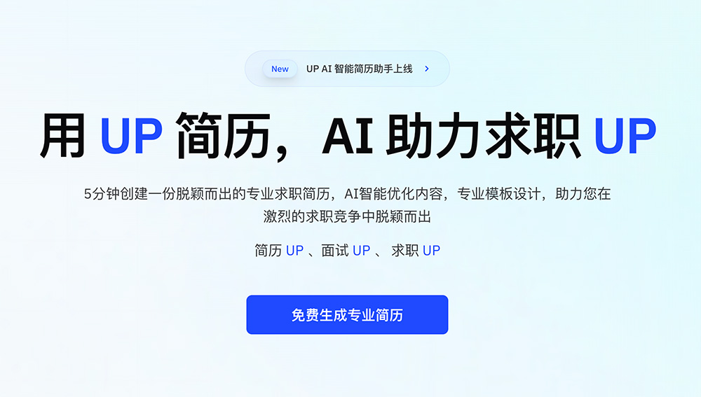 UP简历：用户只需输入职位和行业就可以生成一份生成专业简历
